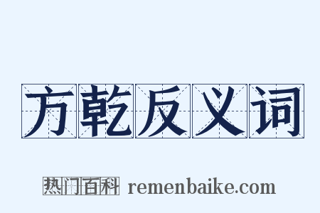方乾反义词是什么意思的图片